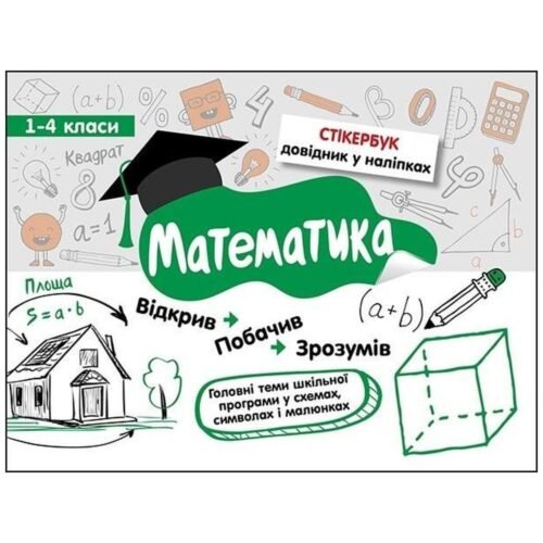 Stikerbook. Matematyka. Klasa 1-4 w.ukraińska