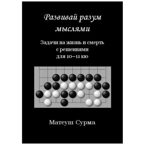 Myśląc, nie zgłupiejesz... 10-11 kyu w.rosyjska