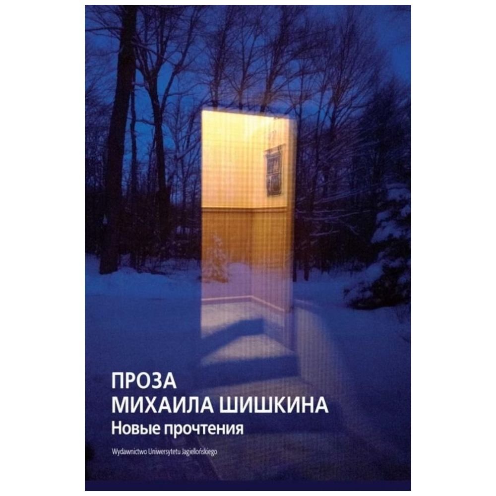 Proza Michaiła Szyszkina. Nowe interpretacje