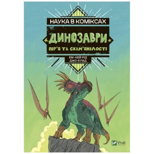 Science in comics. Dinosaurs: remains and...UA