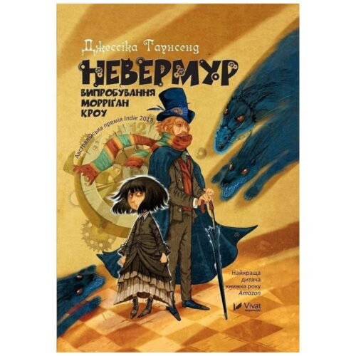 Nevermoor. Trials of Morrigan Crowe w.ukraińska