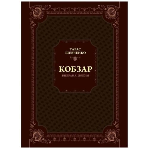 Kobzar. Selected poetry w.ukraińska