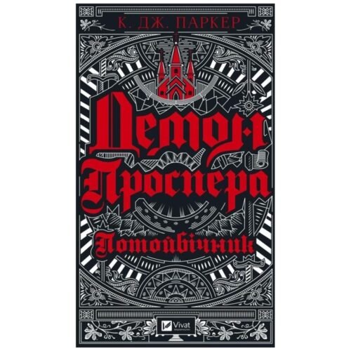 Prospero's demon. Otherworldly w.ukraińska