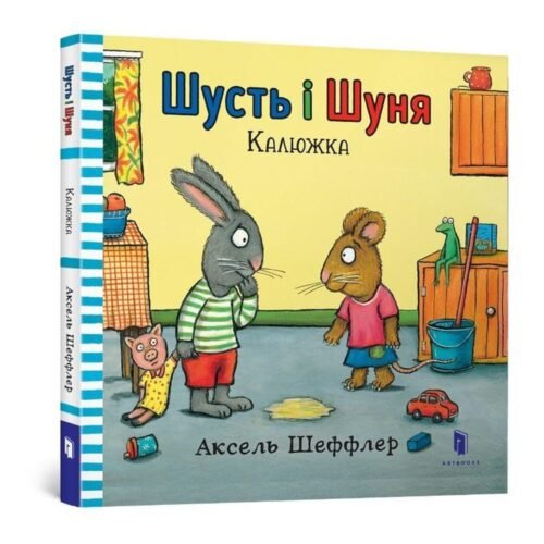 Shut i Shunya. Kałuża. W ukraińska UA