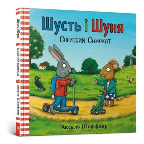 Shust i Shunia. Sprytnyi samokat UA