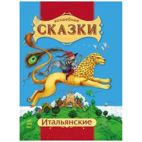 Magical fairy tales. Italian... UA