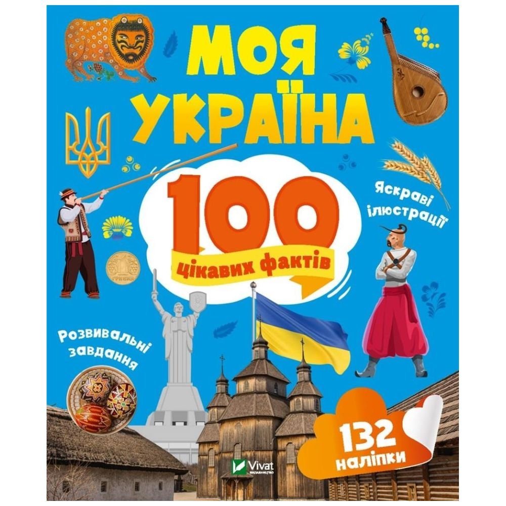 My Ukraine. 100 interesting facts w.UA