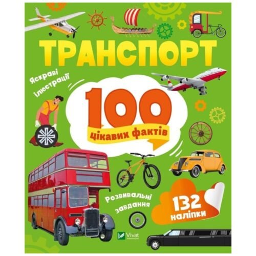 Transport. 100 interesting facts w.UA