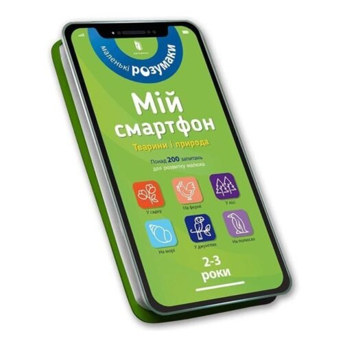 Mój smartfon. 2-3 lata. Zwierzęta i przyroda w.UA