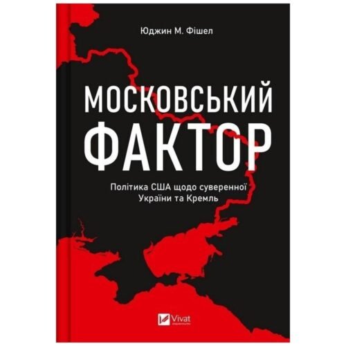 The Moscow factor. US policy regarding ...UA