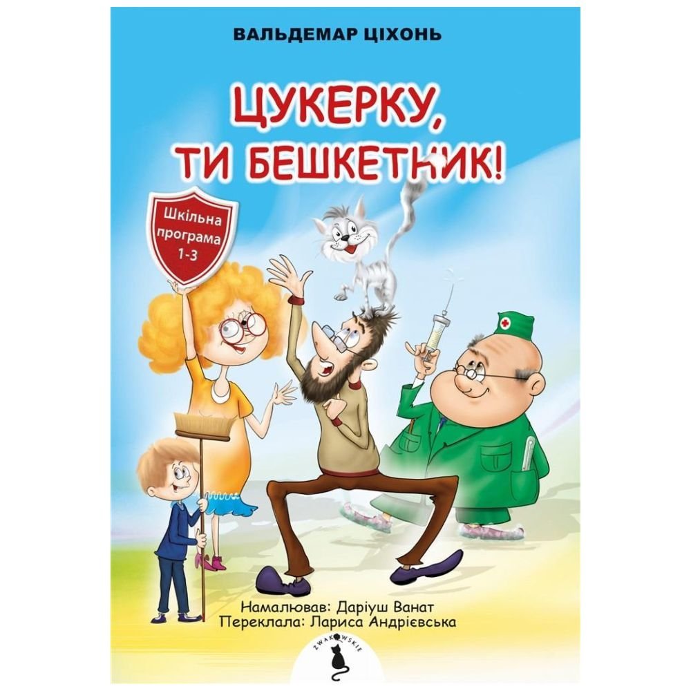 Cukierku, Ty łobuzie! w.ukraińska