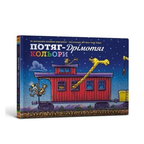 Pociąg sypialny. Zabarwienie w.UA