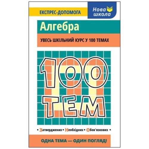 100 tematów. Algebra w.ukraińska
