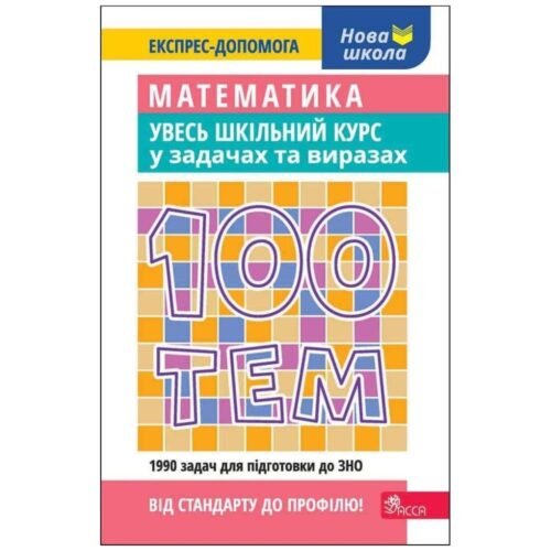 100 tematów. Matematyka. Cały kurs... w.ukraińska