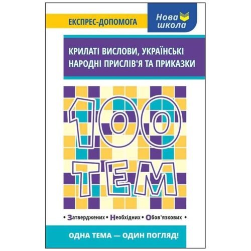 100 tematów. Skrzydlaty wyraz w.ukraińska