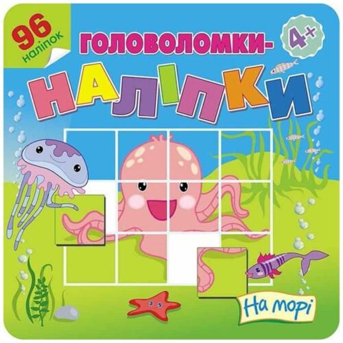 Łamigłówki naklejki. Na morzy w.ukraińska