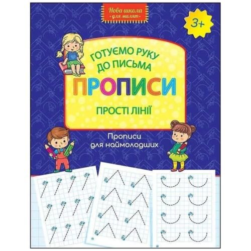 Nowa szkoła dla dzieci. Proste linie 3+ UA