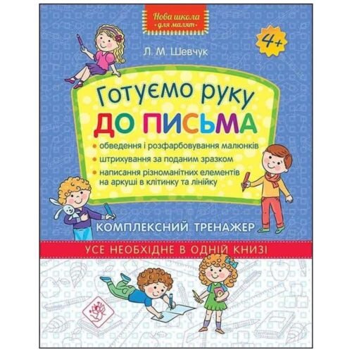 Nowa szkoła dla dzieci. Kompleksowy trener 4+ UA