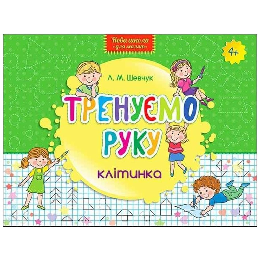 Nowa szkoła dla dzieci. Trenujemy rękę. Kratka UA