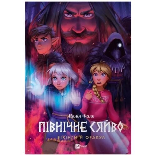 North Light. Vikings and the Oracle w.UA