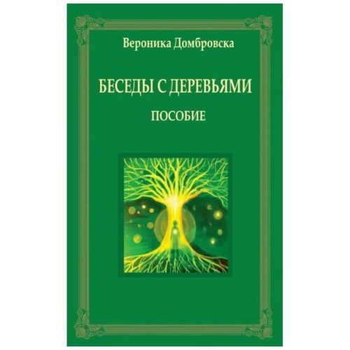 Rozmowy z drzewami w rosyjskie