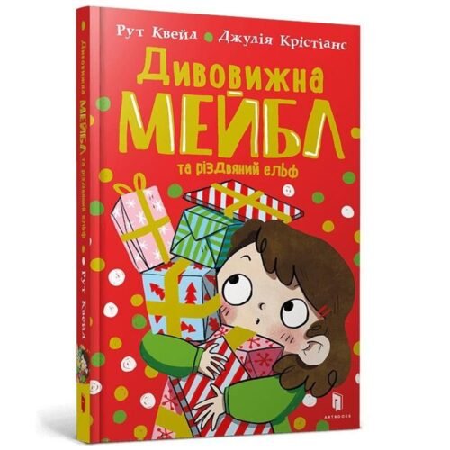 Divovizhna Mejbl i rizdvyanij el`f UA