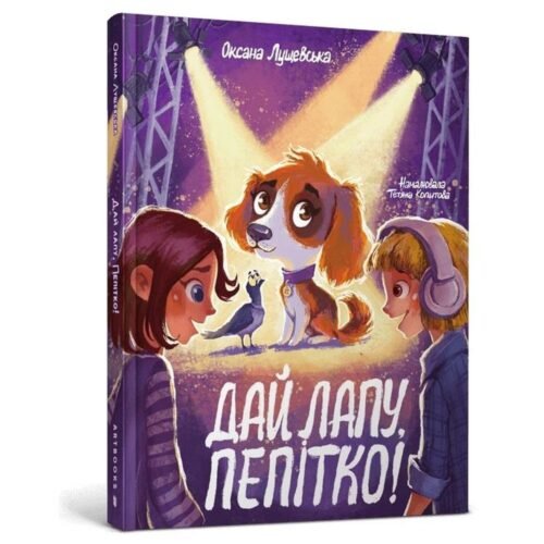 Daj mi łapę, Pepitka w.ukraińska