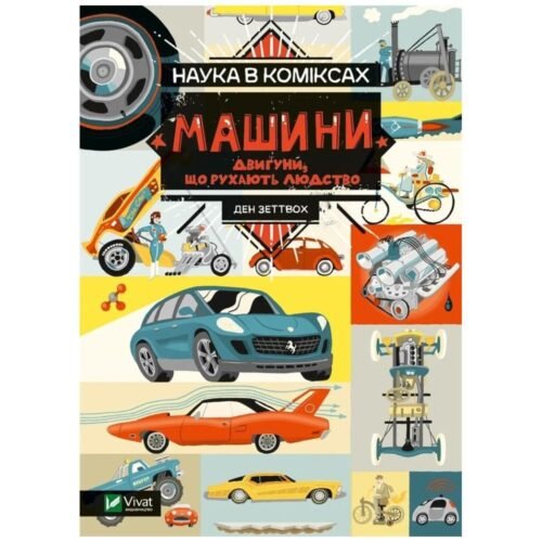 Science in comics. Machines: the engines that..UA