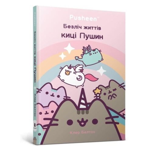 Wiele żyć kotki Pusheen w.ukraińska