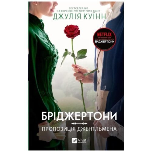 The Bridgertons. A gentleman's proposal UA