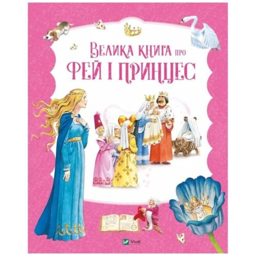 The Big Book of Fairies and Princesses UA
