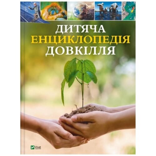 Children's encyclopaedia of the environment UA