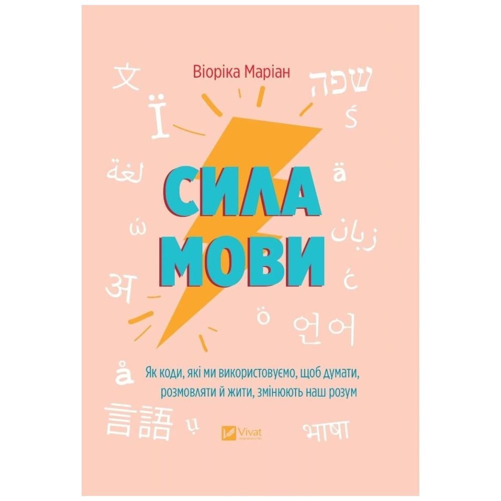 The power of language. How the codes we use... UA