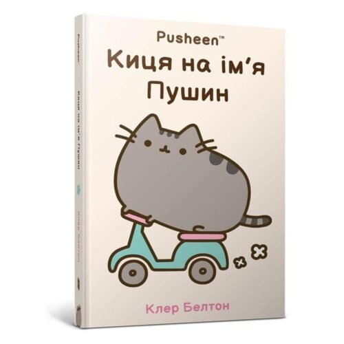 Kotka imieniem Pusheen w.ukraińska