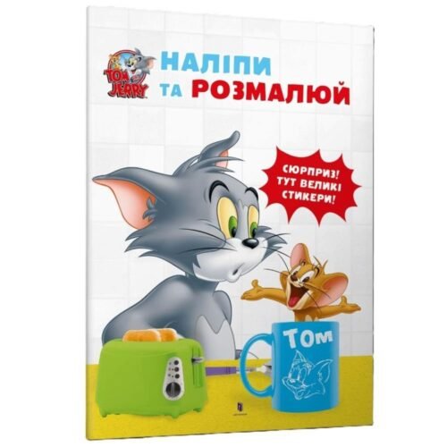 Tom i Jerry. Przyklej i pomaluj w.ukraińska