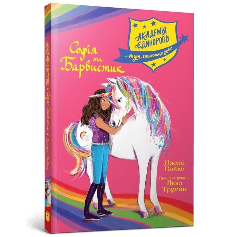 Akademia jednorożców. Sofia i Kolorowa UA