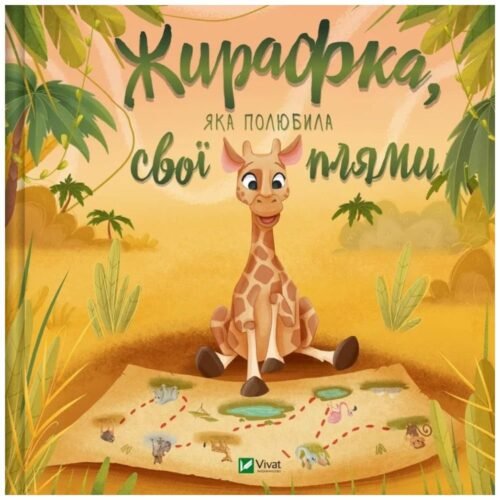 A giraffe who fell in love with her spots UA